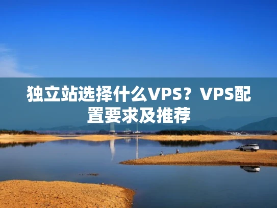 独立站选择什么VPS？VPS配置要求及推荐