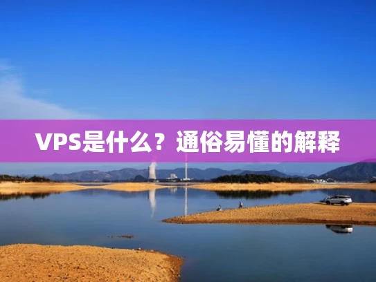 VPS是什么？通俗易懂的解释