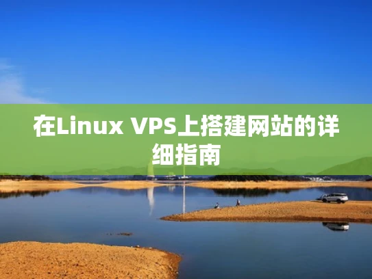 在Linux VPS上搭建网站的详细指南