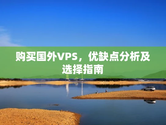 购买国外VPS，优缺点分析及选择指南