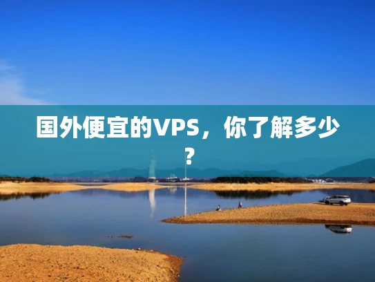 国外便宜的VPS，你了解多少？