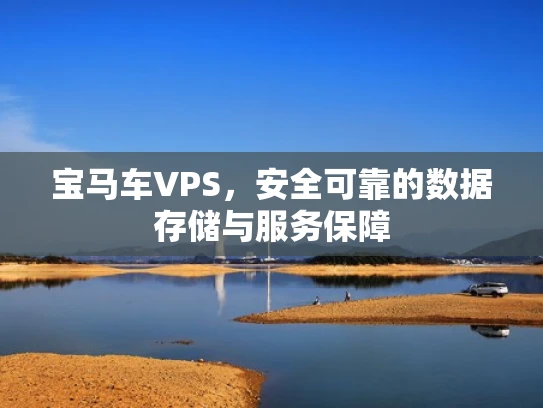 宝马车VPS，安全可靠的数据存储与服务保障