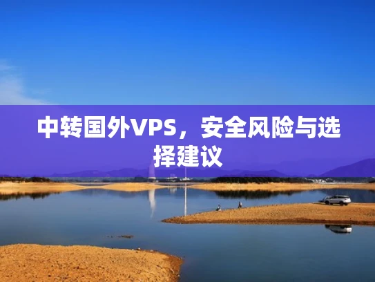 中转国外VPS，安全风险与选择建议