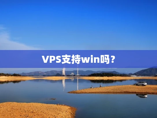 VPS支持win吗？