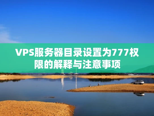 VPS服务器目录设置为777权限的解释与注意事项