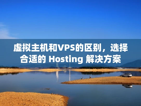 虚拟主机和VPS的区别，选择合适的 Hosting 解决方案