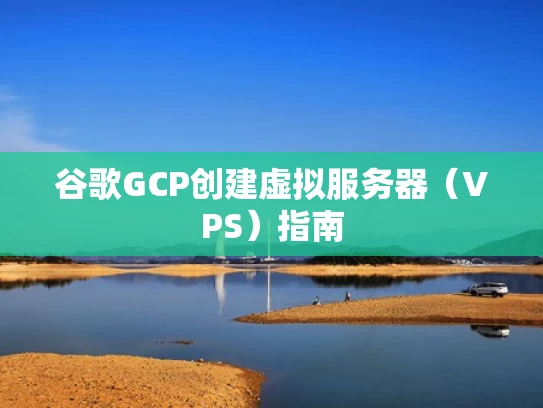 谷歌GCP创建虚拟服务器（VPS）指南