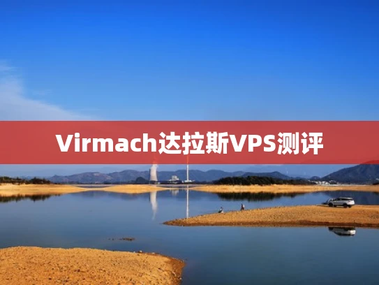 Virmach达拉斯VPS测评