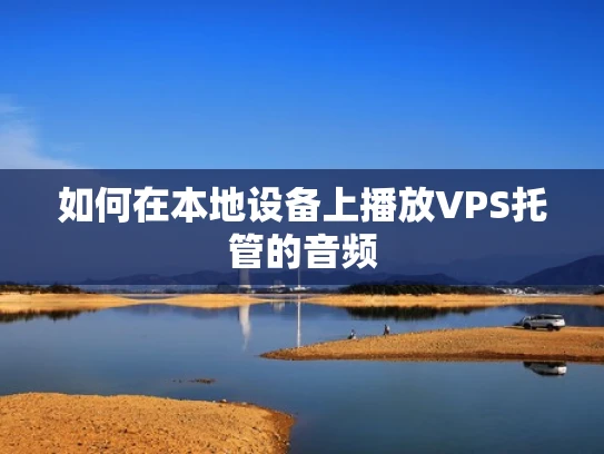 如何在本地设备上播放VPS托管的音频