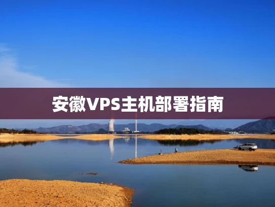 安徽VPS主机部署指南