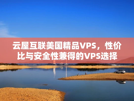 云屋互联美国精品VPS，性价比与安全性兼得的VPS选择