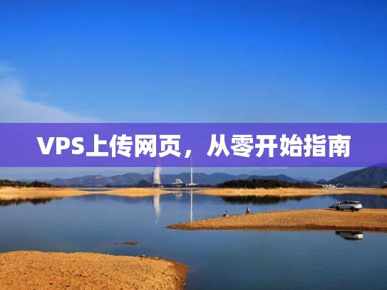 VPS上传网页，从零开始指南