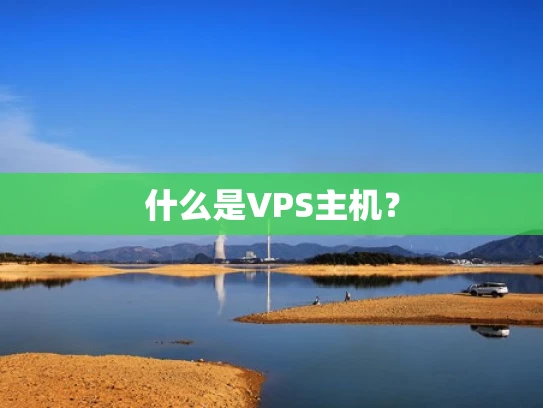 什么是VPS主机？
