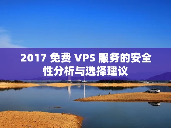 2017 免费 VPS 服务的安全性分析与选择建议