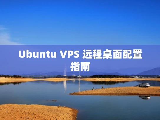Ubuntu VPS 远程桌面配置指南