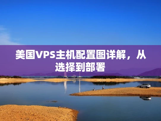 美国VPS主机配置图详解，从选择到部署