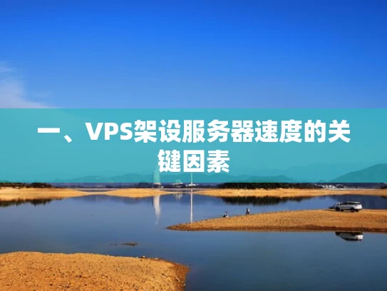 一、VPS架设服务器速度的关键因素