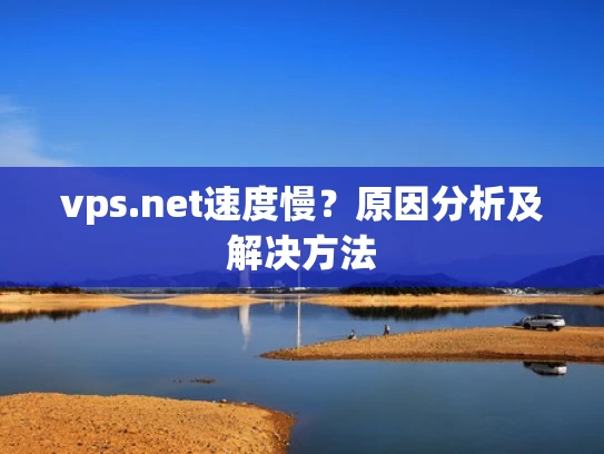 vps.net速度慢？原因分析及解决方法
