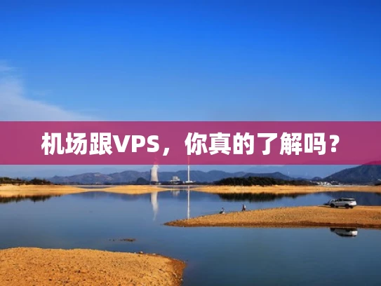 机场跟VPS，你真的了解吗？
