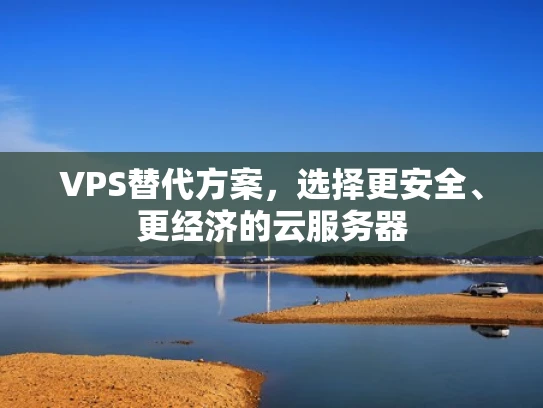 VPS替代方案，选择更安全、更经济的云服务器
