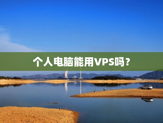 个人电脑能用VPS吗？