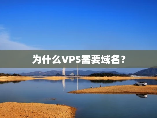 为什么VPS需要域名？