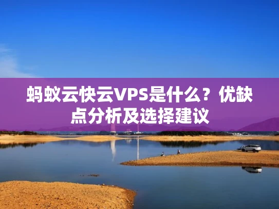 蚂蚁云快云VPS是什么？优缺点分析及选择建议