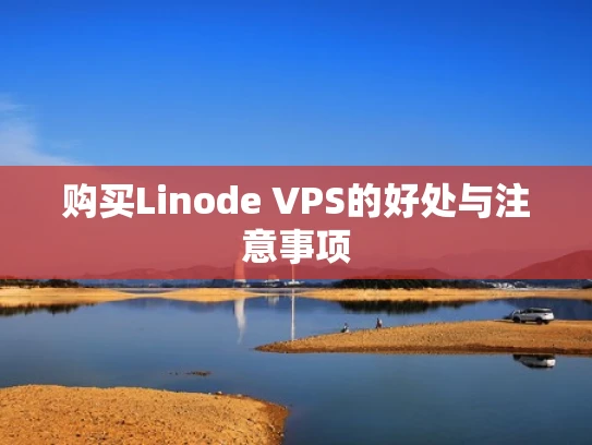 购买Linode VPS的好处与注意事项