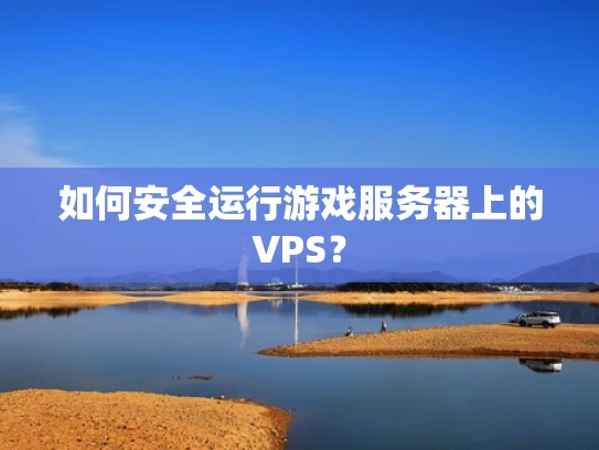 如何安全运行游戏服务器上的VPS？
