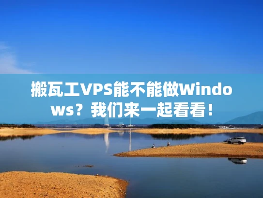 搬瓦工VPS能不能做Windows？我们来一起看看！