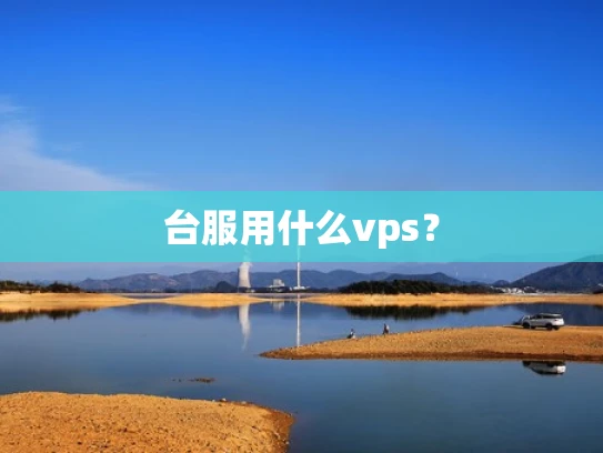 台服用什么vps？