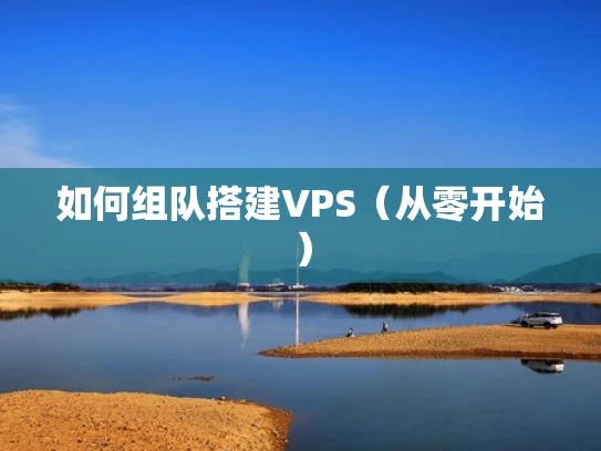 如何组队搭建VPS（从零开始）