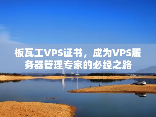 板瓦工VPS证书，成为VPS服务器管理专家的必经之路