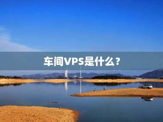 车间VPS是什么？