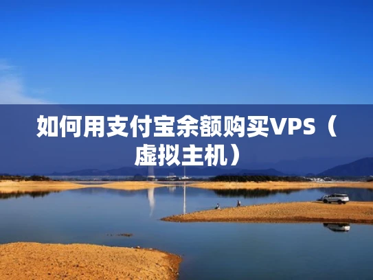如何用支付宝余额购买VPS（虚拟主机）