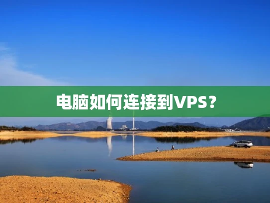 电脑如何连接到VPS？