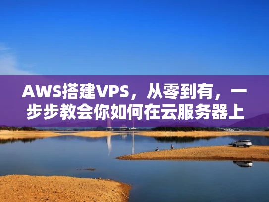 AWS搭建VPS，从零到有，一步步教会你如何在云服务器上运行你的网站