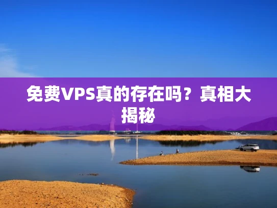 免费VPS真的存在吗？真相大揭秘