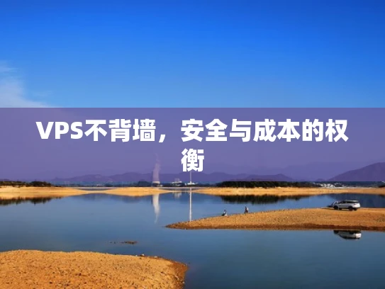 VPS不背墙，安全与成本的权衡