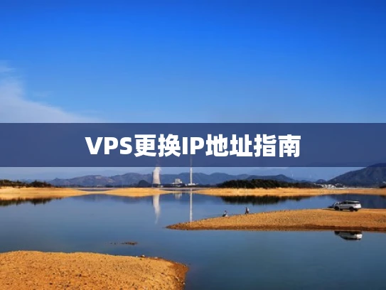 VPS更换IP地址指南
