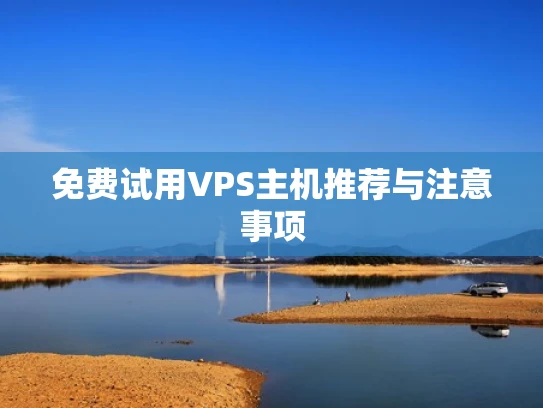 免费试用VPS主机推荐与注意事项