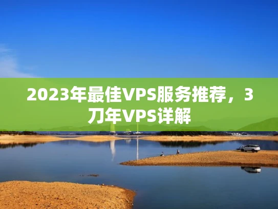 2023年最佳VPS服务推荐，3刀年VPS详解