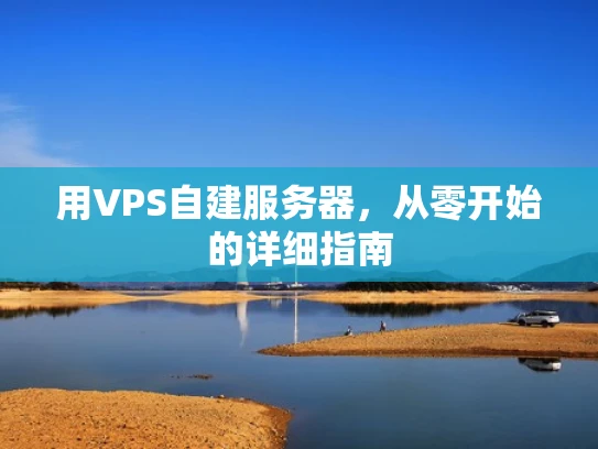 用VPS自建服务器，从零开始的详细指南