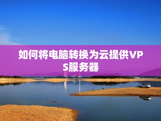 如何将电脑转换为云提供VPS服务器
