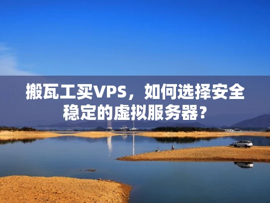 搬瓦工买VPS，如何选择安全稳定的虚拟服务器？