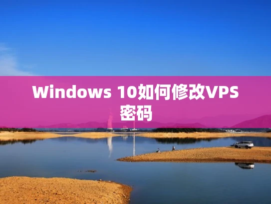Windows 10如何修改VPS密码