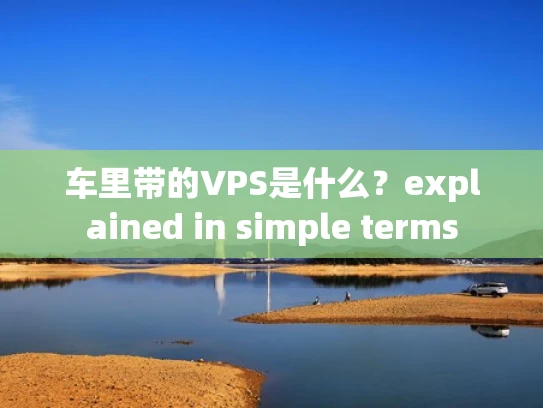 车里带的VPS是什么？explained in simple terms