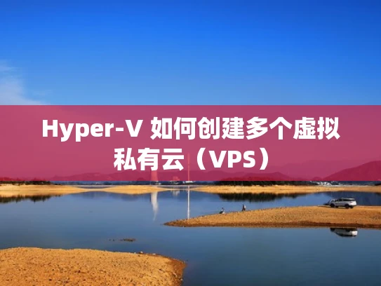 Hyper-V 如何创建多个虚拟私有云（VPS）