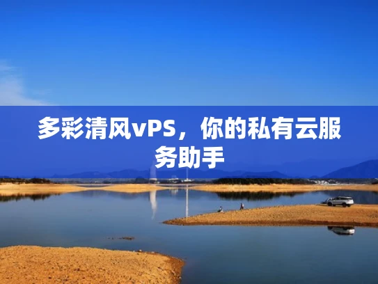 多彩清风vPS，你的私有云服务助手