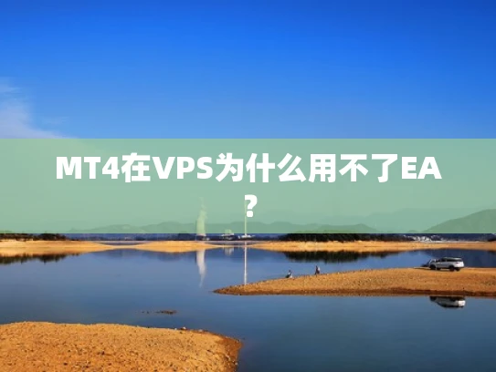 MT4在VPS为什么用不了EA？